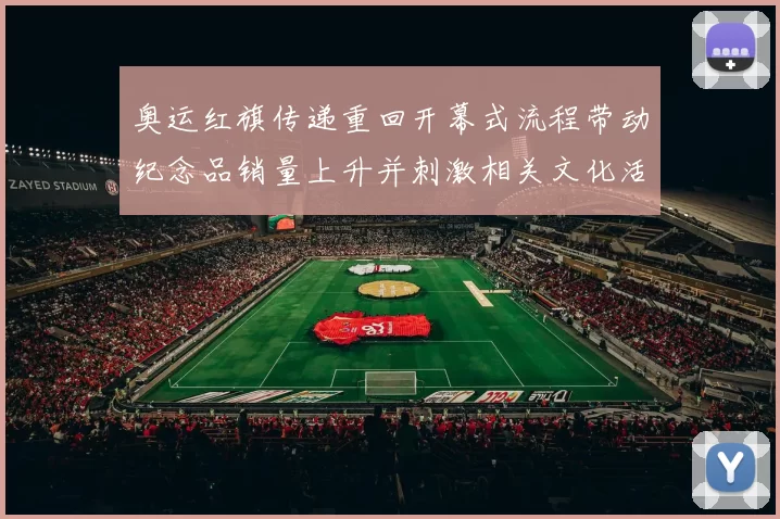 奥运红旗传递重回开幕式流程带动纪念品销量上升并刺激相关文化活动增多