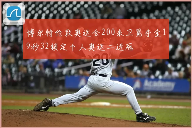 博尔特伦敦奥运会200米卫冕夺金19秒32锁定个人奥运二连冠