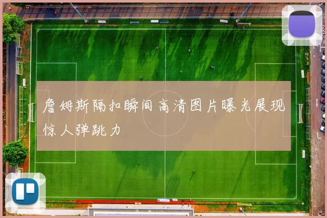 詹姆斯隔扣瞬间高清图片曝光展现惊人弹跳力