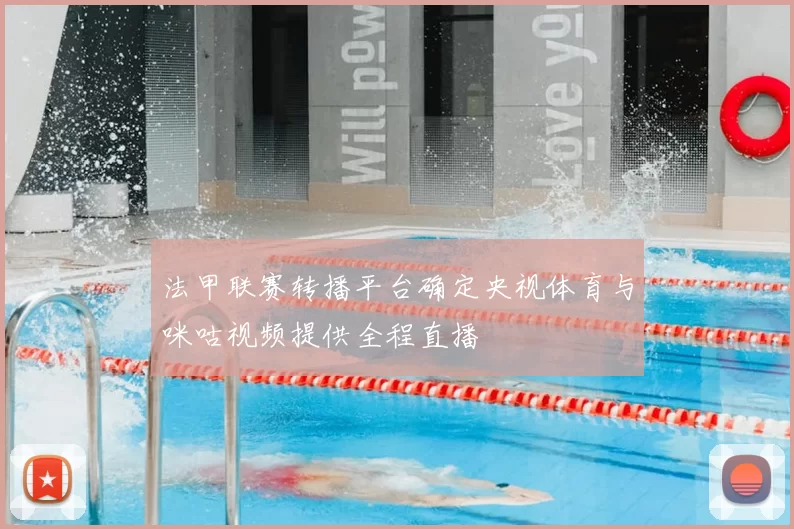 法甲联赛转播平台确定央视体育与咪咕视频提供全程直播