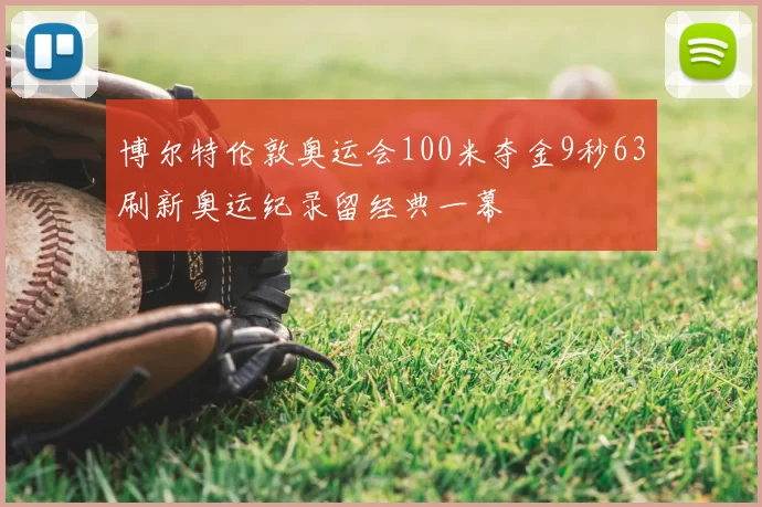 博尔特伦敦奥运会100米夺金9秒63刷新奥运纪录留经典一幕