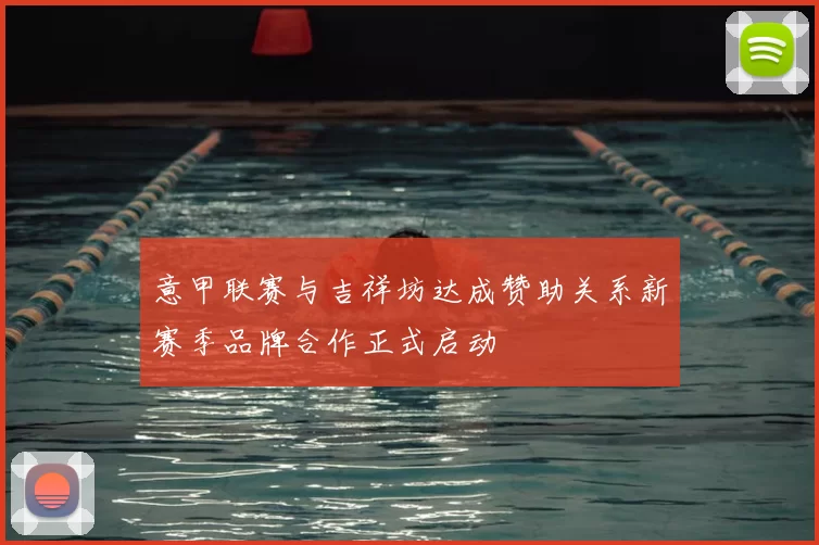 意甲联赛与吉祥坊达成赞助关系新赛季品牌合作正式启动