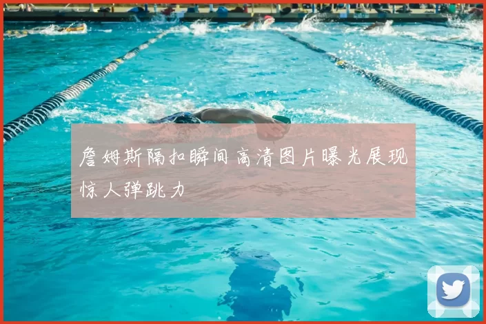 詹姆斯隔扣瞬间高清图片曝光展现惊人弹跳力