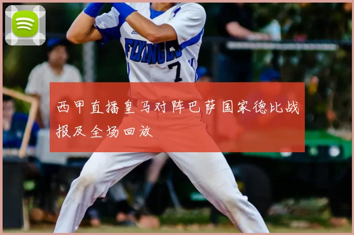 西甲直播皇马对阵巴萨国家德比战报及全场回放