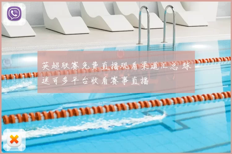 英超联赛免费直播观看渠道汇总 球迷可多平台收看赛事直播