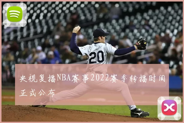 央视复播NBA赛事2022赛季转播时间正式公布