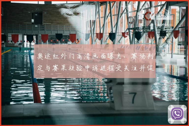 奥运红外门高清画面曝光,赛场判定与赛果核验申诉进程受关注并促审查