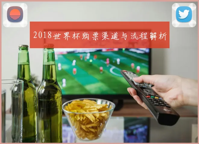 2018世界杯购票渠道与流程解析