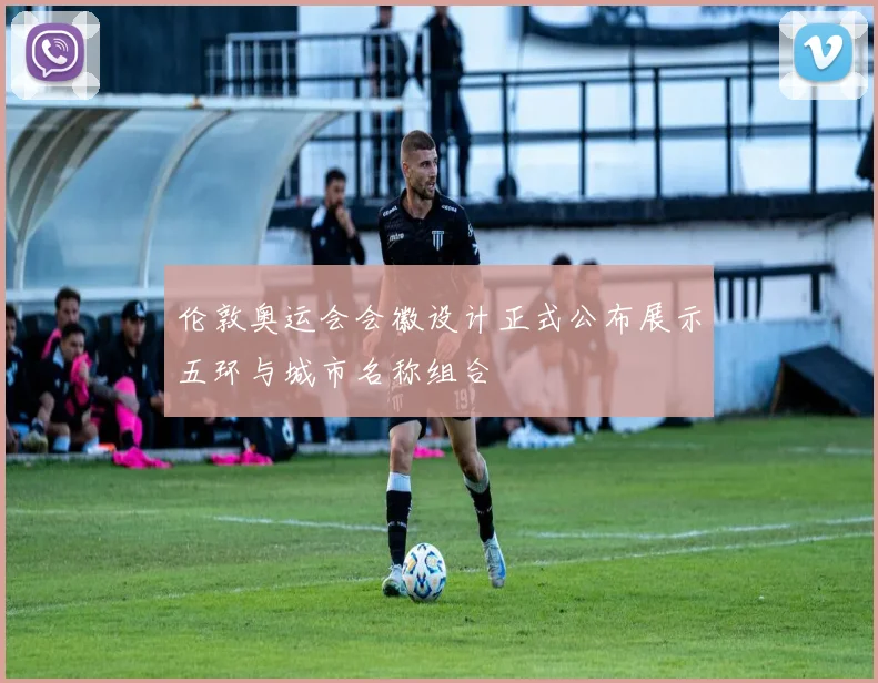 伦敦奥运会会徽设计正式公布展示五环与城市名称组合