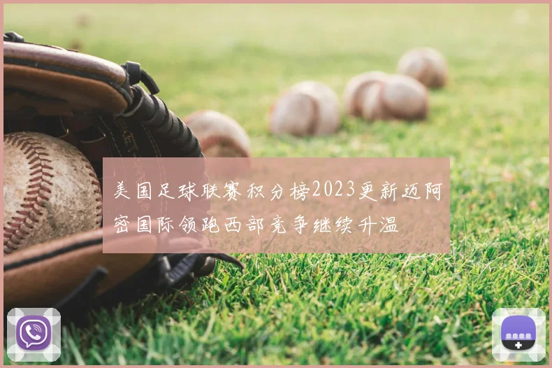 美国足球联赛积分榜2023更新迈阿密国际领跑西部竞争继续升温