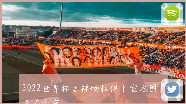 2022世界杯吉祥物拉伊卜官方图片正式公布