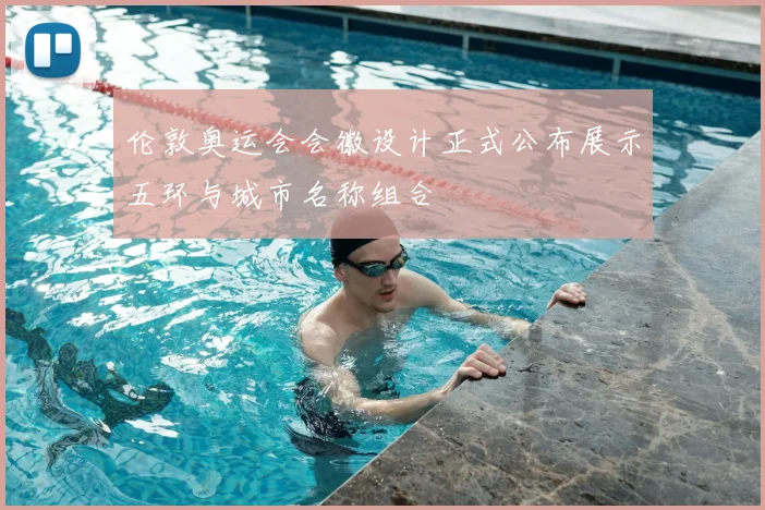 伦敦奥运会会徽设计正式公布展示五环与城市名称组合