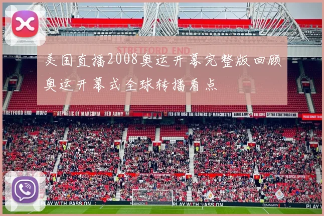 美国直播2008奥运开幕完整版回顾奥运开幕式全球转播看点