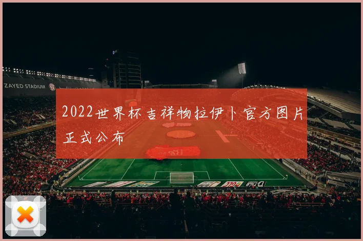 2022世界杯吉祥物拉伊卜官方图片正式公布